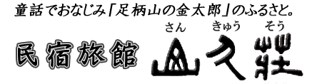 民宿　山久荘　〒410-1315　静岡県駿東郡小山町桑木681-3　ＴＥＬ 0550-76-1039／ＦＡＸ　0550-76-1106
