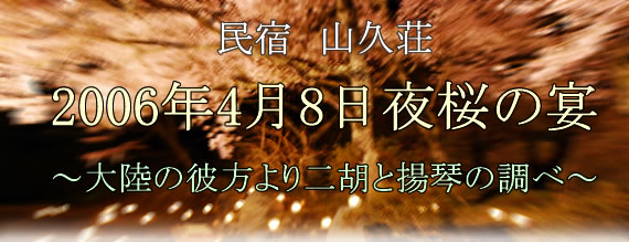 『夜桜の宴』～大陸の彼方より二胡と楊琴の調べ　画像