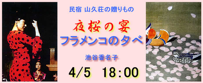 夜桜の宴「フラメンコの夕べ」池谷香名子