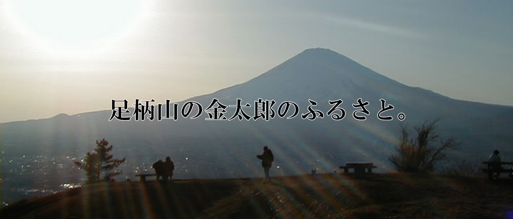 富士山　足柄山の金太郎のふるさと。