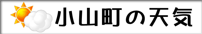 小山町の天気へ